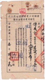 房屋水电专题---中华民国37年(1948年)商办河口电气股份有限公司,包灯用电保证金收据(税票1张)31