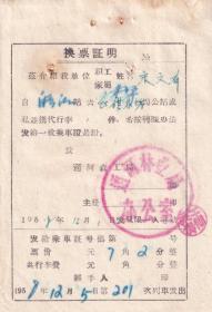 铁路杂票----1958通河林业局,森林窄轨铁路,换票证明1201-1