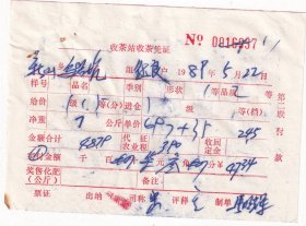 茶专题----1989年浙江省嵊县新山供销社收茶站,乌岩坑收茶凭证937