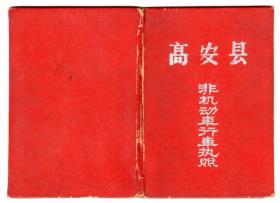 交通专题----结婚毕业营业证类------1969年,江西省高安县财税局革命委员会