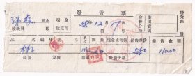 1958年黑龙江省通河县,通河林业局经理科,柈子(木柴)发货票1217