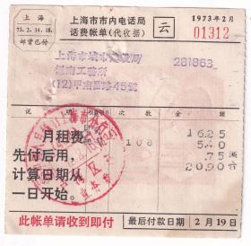 邮电和电信单据类-----1973年上海市市内电话局话费账单(印邮资已付邮戳)312