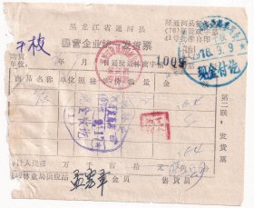 1976年9月9日,黑龙江省通河林业局百货商店,锁发票1009