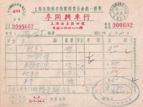 交通专题---50年代发票单据---1955年上海"李同兴车行"修车配件发票,602