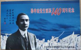 2006-28,孙中山诞辰140周年,邮票和首日封(上海集邮公司邮折)