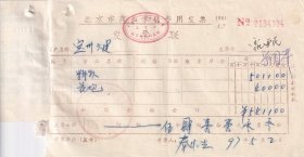 1997年北京市昌平线兴旺建材商店,花炮(鞭炮)发票334