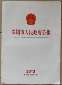 深圳市人民政府公报 2013年15期