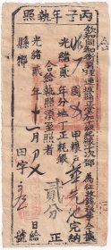 清代税收票证----光绪2年(1876年)福建省汀州府连城县 "丙子年地丁银执照" 田字33