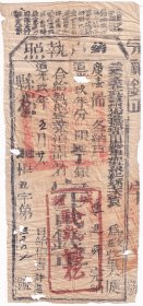 清代税收票证----清代道光9年(1829年)福建省永春直隶州黄田县 "纳户执照" 3507