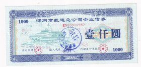 股票债券股据类----1994年深圳市航运总公司,企业债券,壹仟圆(有水印)552