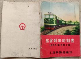 交通专题---70年代书刊图片类------1978年8月1日上海铁路局<旅客列车时刻表>