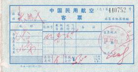 飞机票类----1976年,中国民用航空客票, 长春--北京(总)752号