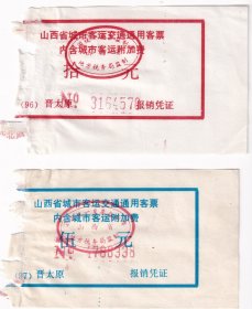 新中国汽车票类---1991年山西省太原城市客运交通通用客(2张不同面值)2