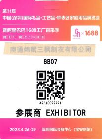 门票参观卷类----2023年第31届中国(深圳)国际礼品,工艺品,钟表及家庭用品展览会,参展证 1