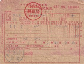 新中国税收完税证----1961年江苏省武进县牛圹人民公社"草本,统一税完税证"816