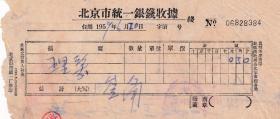 50年代发票单据类-----1959年北京市"理发"收据,384