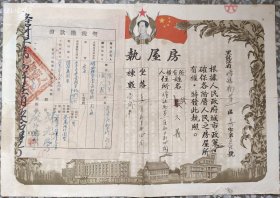 新中国地契房照类-----1953年黑龙江省瞻榆县