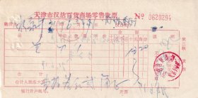 1991年天津市汉沽百货商场,包发票294