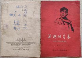 50年代书刊图片类------不朽的青春---记舍己为公的张宝忠