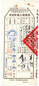 茶专题----新中国税收完税证类---1953年,福建省长汀县税务局三平税务所"茶油, 货物税完税照"2570