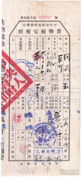 新中国税收完税证类----1954年江苏省武进县税务局小河税务所"原竹,货物税完税照"967