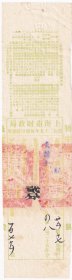 民国税收票证----民国25年(1936)上海市财政局征收二十五年后期田赋凭单,贰分,后字179