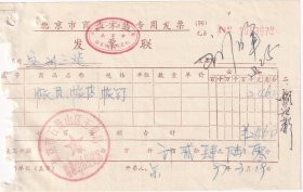 1997年北京石景山区玉泉路瑞港综合经销部,账页/账皮发票672