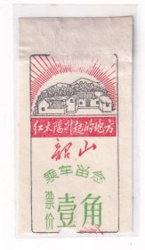 1968年韶山市红太阳神奇的地方,乘车留念, 壹角汽车票35-1