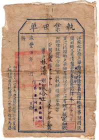 清代税收票证类------清代咸丰5年(1855)江苏,松江府,上海县"执业田单" 业户林姓3