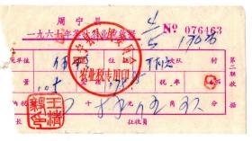 茶专题-----1967年,福建省周宁县人民委员会"茶叶农业税" 收据 6463