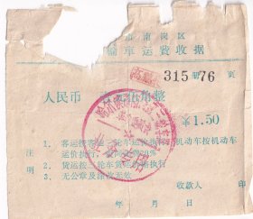 1968哈尔滨南岗区三轮车队革命委员会,三轮车票1张--315-76