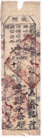 清代税收票证类-----清代同治8年(1869年)浙江省绍兴府新昌县