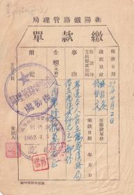 交通专题---50年代发票单据---1952年衡阳铁路管理局机务处"缴款单"43