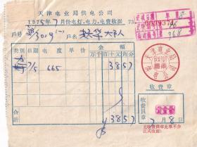 房屋水电专题-----1975年天津电业局供电公司,电灯,电力,电费收据371