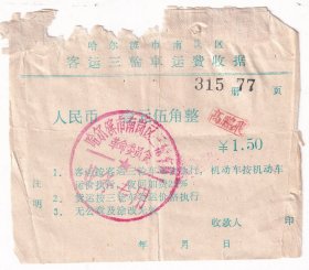 1968年哈尔滨市南岗区,三轮车革命委员会,运费收据77