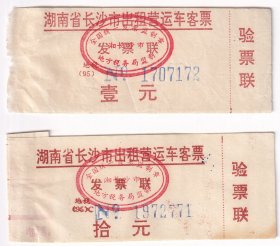 新中国汽车票类---1991年湖南省长沙市出租营运车客票,壹元+拾元(2张)172