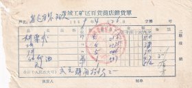 60年代发票单据类----1969山西省晋城县工矿区百货商店革委会巴公工区门市部,尺/红印油发票426