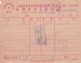 文教用品专题----民国发票单据类-----1951年上海笔墨商业同业公会"老周虎臣大房笔墨庄"元笔发奉(税票1张)