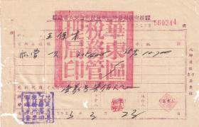 交通专题----新中国税收票证---1953年华东区税务管理局"木船经营,商业税完税证"344