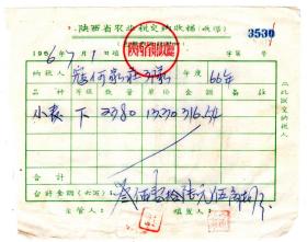 新中国税证-----1966年, 陕西省财政厅,农业税缴纳收据, 530
