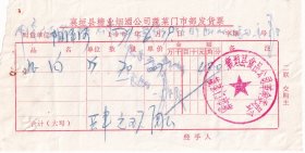 酒专题----1971年襄垣县食品公司革命委员会,白酒发票619