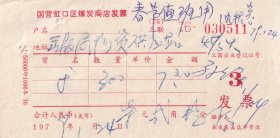 1979年上海国营虹口区煤炭商店发票511