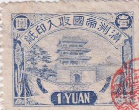 伪满洲国税票------ 康德元年(1934年)满洲国发