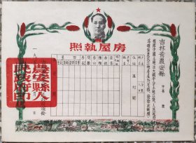 新中国地契房照类-----1950年吉林省农安县"房屋执照"(空白未用)1