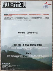 2012年灯塔计划介绍项目,方向引领一生,宣传海报1