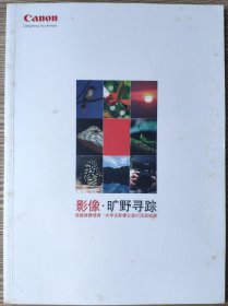 影像.矿野寻踪--佳能绿援使者,大学生公益行活动成果