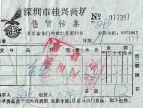 1994年深圳市东门中路27号,桂兴商场,羊毛售货传票391