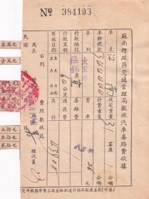 交通专题-----50年代发票单据类-----1951年,苏南行政区交通管理局, 征收汽车养路费收据,无锡至宜兴,103