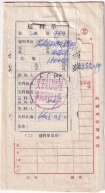 1966年山西省丈子头人民公社中涧河生产大队,运料单+货物送到证49