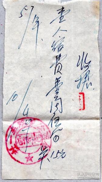 旅店业专题-----50年代发票单据-----1957年内蒙古赤峰县合成公乡双丰一社巴林桥店,宿费发票104